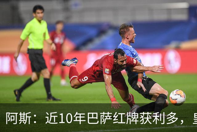 阿斯：近10年巴萨红牌获利多，皇马则更多点球获利