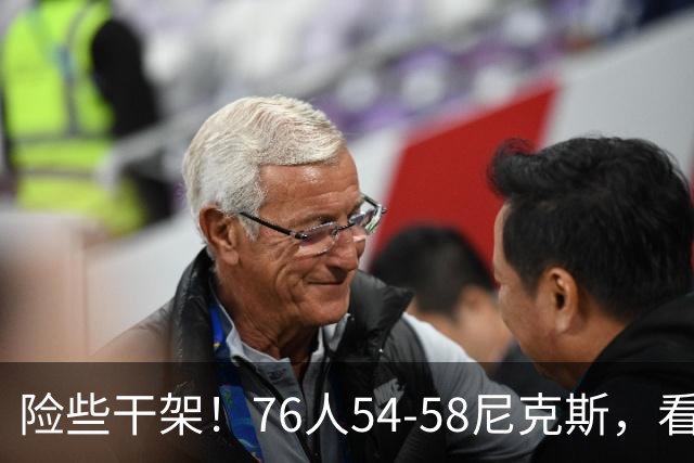 险些干架！76人54-58尼克斯，看数据：你是头号罪人！