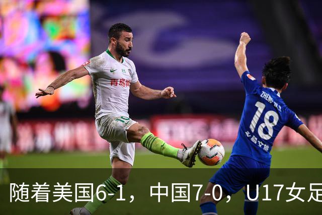 随着美国6-1，中国7-0，U17女足世界杯最新形势出炉：两队携手突围提前一轮晋级