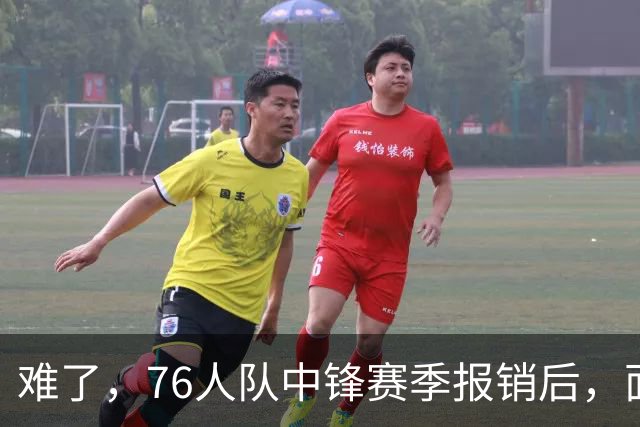难了，76人队中锋赛季报销后，面临着巨大的财政困境
