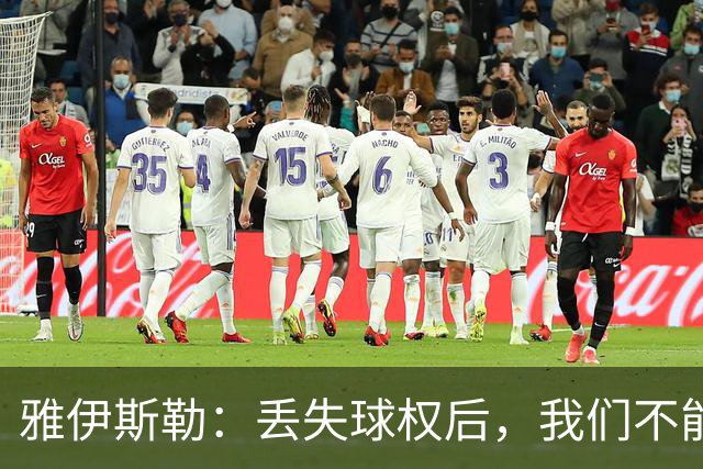 雅伊斯勒：丢失球权后，我们不能让对手轻易攻入禁区