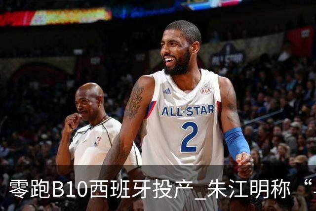 零跑B10西班牙投产 朱江明称“与Stellantis合资模式行业领先”