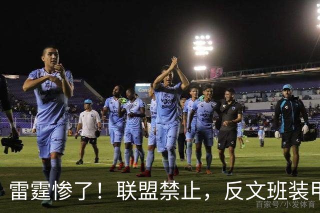 雷霆惨了！联盟禁止，反文班装甲没了……