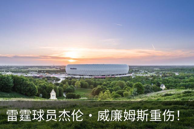 雷霆球员杰伦·威廉姆斯重伤！