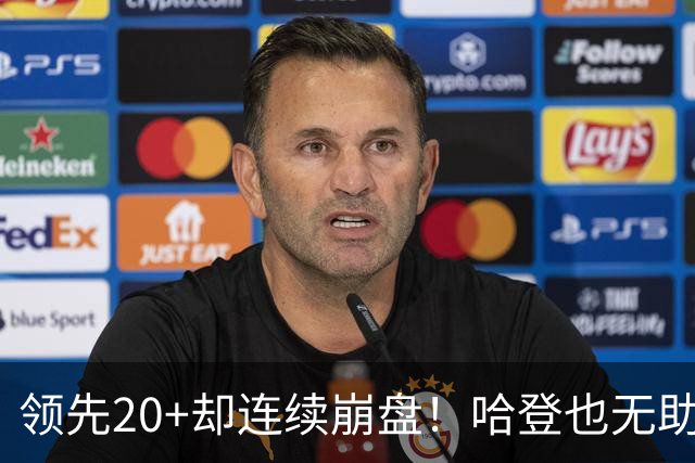 领先20+却连续崩盘！哈登也无助，真正源头却仍然活在舒适区里