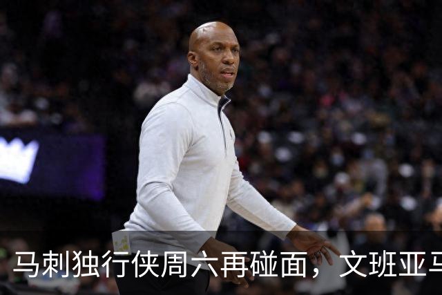 马刺独行侠周六再碰面，文班亚马对弗拉格去哪看？
