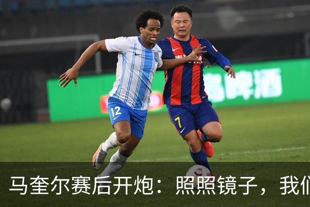 马奎尔赛后开炮：照照镜子，我们远不够好