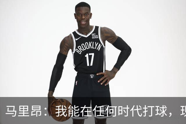 马里昂：我能在任何时代打球，现在的NBA可能更适合我