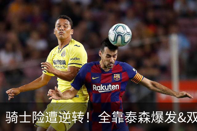 骑士险遭逆转！全靠泰森爆发&双塔获球权 米切尔和主帅何时站出来
