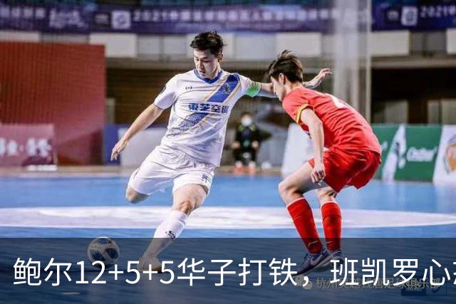 鲍尔12+5+5华子打铁，班凯罗心态崩盘，森林狼22分客场血洗魔术