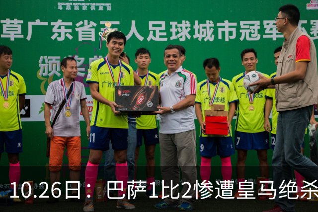 10.26日：巴萨1比2惨遭皇马绝杀，双线作战连败，西甲9连胜神话终结