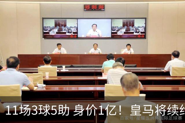 11场3球5助 身价1亿！皇马将续约居莱尔至2032年 即将官宣