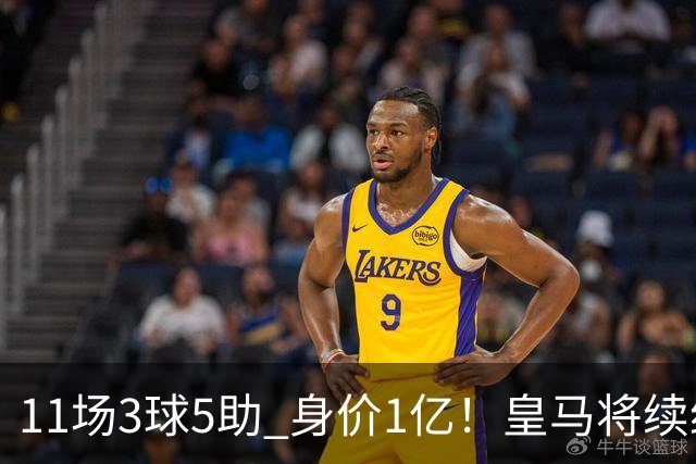 11场3球5助 身价1亿！皇马将续约居莱尔至2032年 即将官宣