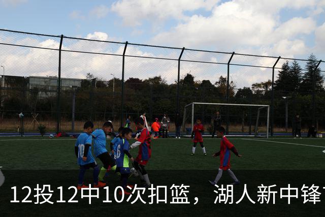 12投12中10次扣篮，湖人新中锋首秀比肩奥尼尔