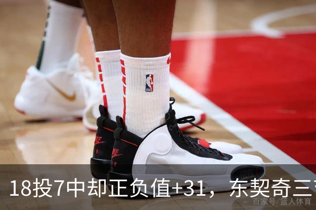 18投7中却正负值+31，东契奇三节打卡砍28分