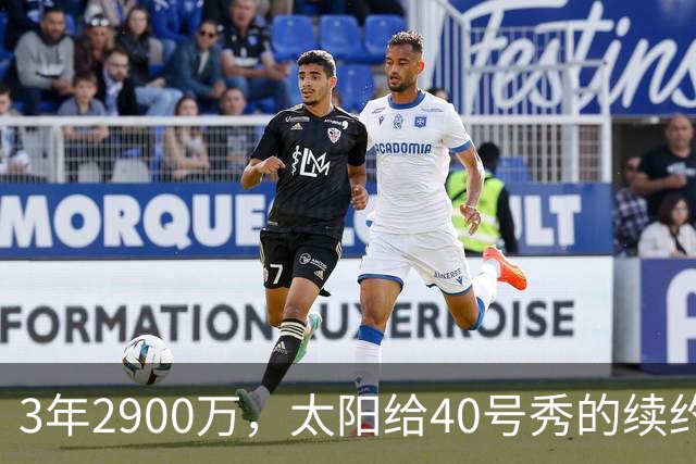 3年2900万，太阳给40号秀的续约藏着两个数字