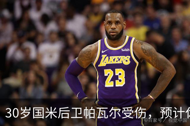 30岁国米后卫帕瓦尔受伤，预计休战 20 天，对阵AC米兰存疑