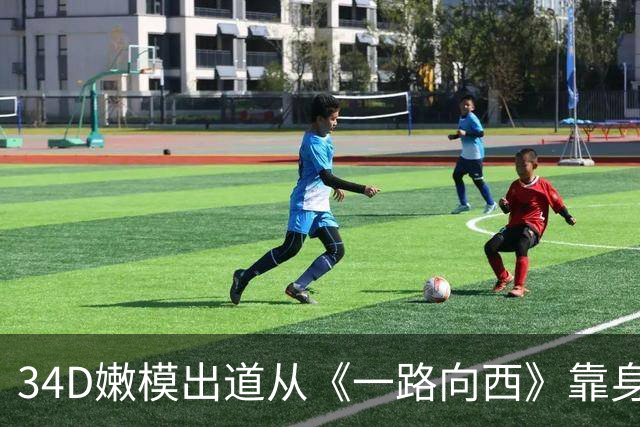 34D嫩模出道从《一路向西》靠身材吃尽红利，如今还和影帝们拍戏