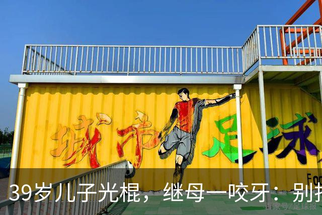 39岁儿子光棍，继母一咬牙：别找了，妈这儿有现成的！