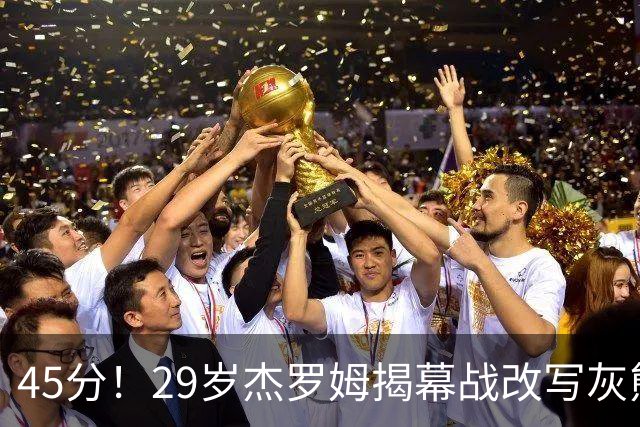 45分！29岁杰罗姆揭幕战改写灰熊队史
