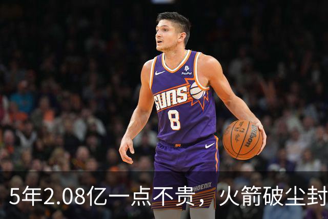 5年2.08亿一点不贵，火箭破尘封9年纪录！乌度卡成就阿门封神一刻