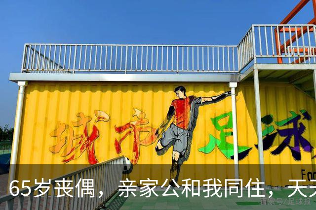 65岁丧偶，亲家公和我同住，天天占我便宜，谁知他是这样的人