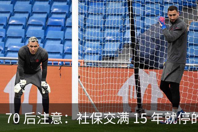70 后注意：社保交满 15 年就停的人，正在犯一个“致命错误”你知道吗