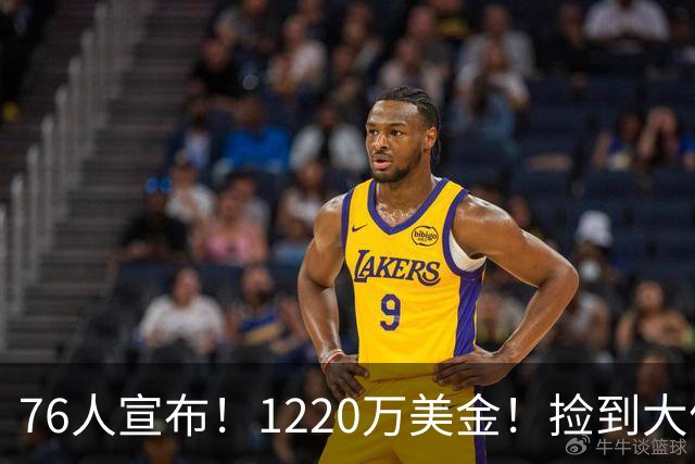 76人宣布！1220万美金！捡到大便宜了...