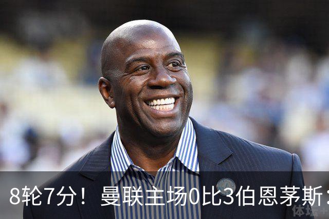 8轮7分！曼联主场0比3伯恩茅斯：创近40年最差战绩 热门新帅人选有4人