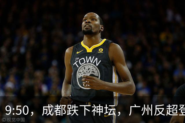 9:50，成都跌下神坛，广州反超登顶：早高峰退潮后，谁还在硬撑