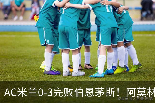 AC米兰0-3完败伯恩茅斯！阿莫林选择替补出战，却遭遇90分钟0射正