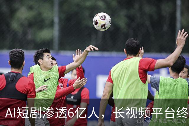 AI短剧渗透6亿人，长视频平台终于坐不住了