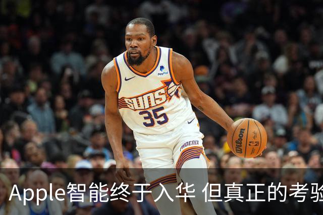 Apple智能终于入华 但真正的考验才刚开始
