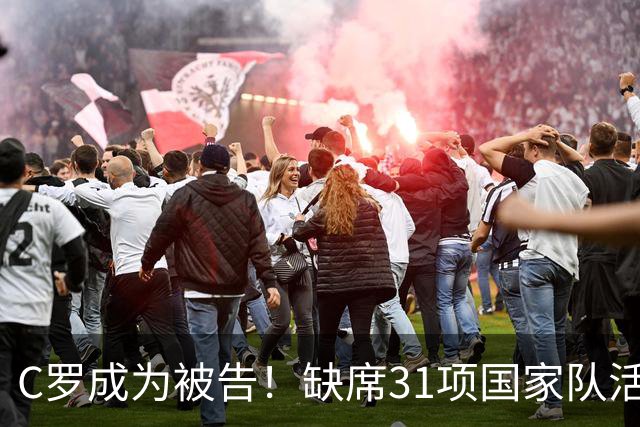 C罗成为被告！缺席31项国家队活动：2场比赛+4次训练 14顿饭