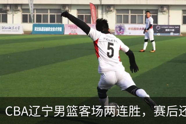 CBA辽宁男篮客场两连胜，赛后还有4个好消息，这个赛季值得期待