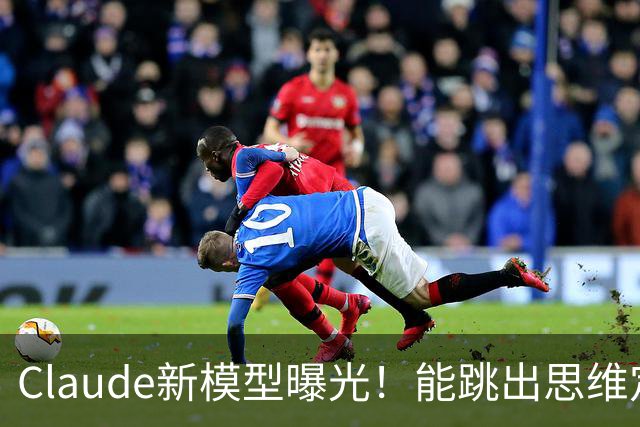 Claude新模型曝光！能跳出思维定势，修Bug治标又治本