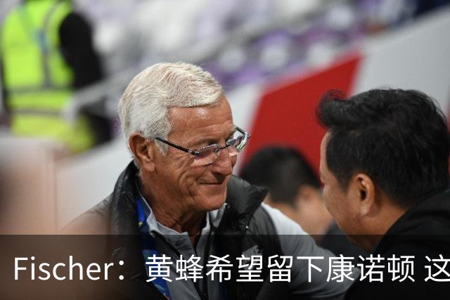Fischer：黄蜂希望留下康诺顿 这样萨隆的位置则岌岌可危
