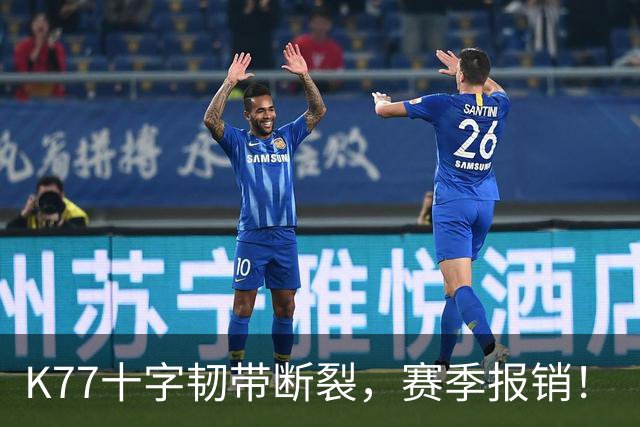 K77十字韧带断裂，赛季报销！