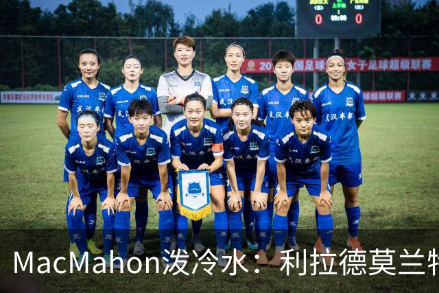 MacMahon泼冷水：利拉德莫兰特后场防守是隐患