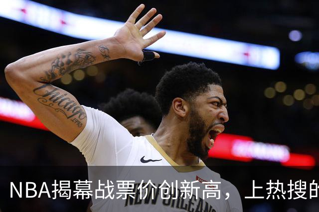 NBA揭幕战票价创新高，上热搜的却是科比，这才是真正的顶流