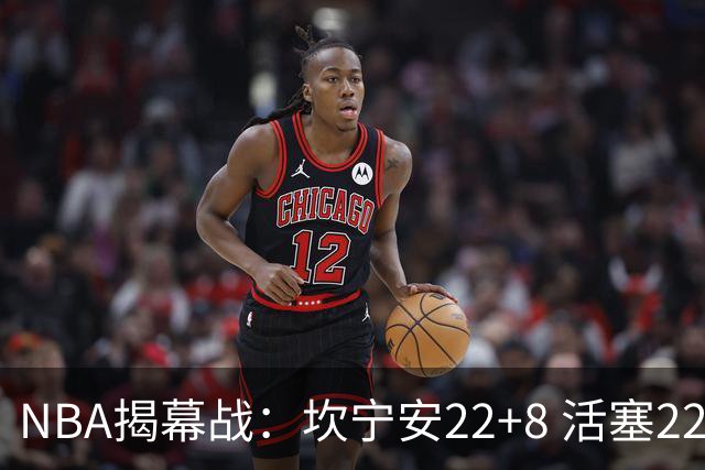 NBA揭幕战：坎宁安22+8 活塞22分逆转凯尔特人