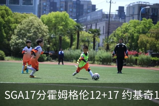 SGA17分霍姆格伦12+17 约基奇13+7+5雷霆擒掘金2连胜