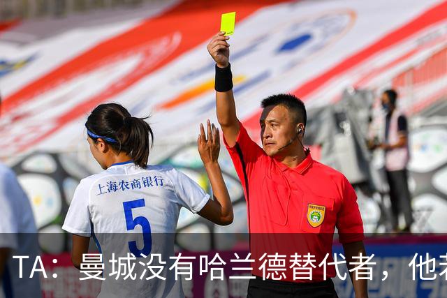 TA：曼城没有哈兰德替代者，他若缺阵将是马雷斯卡需要破解的难题