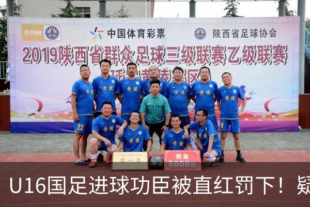 U16国足进球功臣被直红罚下！疑似朝对手吐口水 张耀坤面色铁青